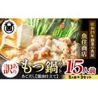 魚住商店あごだし【醤油仕立て】もつ鍋セット15人前、5人前3セット、もつ1.5kg(訳あり)