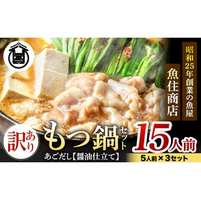 魚住商店あごだし【醤油仕立て】もつ鍋セット15人前、5人前3セット、もつ1.5kg(訳あり)