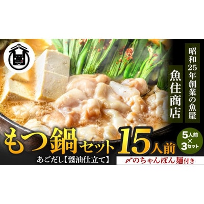 魚住商店あごだし【醤油仕立て】もつ鍋セット15人前、5人前3セット、もつ1.5kg