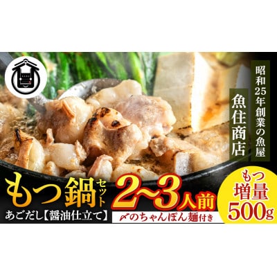 魚住商店あごだし【醤油仕立て】もつ鍋セットもつ増量500g【2～3人前セット】