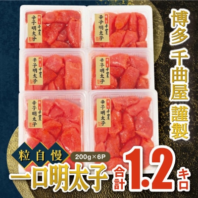 千曲屋 一口明太子増量 1.2キロ[200g×6パック](岡垣町)