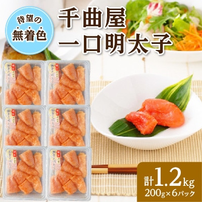 無着色!粒が自慢の千曲屋一口明太子200g×6P(計1.2キロ)(岡垣町)
