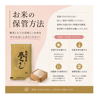 【令和8年産　新米】9月～発送【食味鑑定士厳選】福岡県産 夢つくし10kg(5k×2袋)(岡垣町)