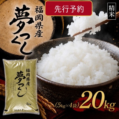 【令和8年産　新米】9月～発送【食味鑑定士厳選】福岡県産 夢つくし20kg(5k×4袋)(岡垣町)