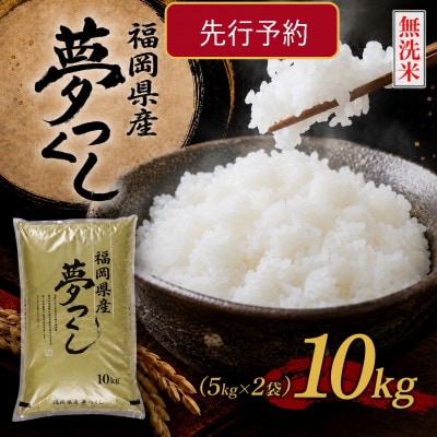 《無洗米》【8年産　新米】9月～発送【食味鑑定士厳選】福岡県 夢つくし10k(5k×2袋)(岡垣町)