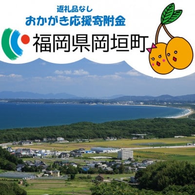 【返礼品なし】福岡県岡垣町　応援寄付金　8,000円