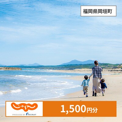 【じゃらんふるさと納税クーポン】 福岡県岡垣町でつかえる1,500円 クーポン