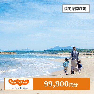 【じゃらんふるさと納税クーポン】 福岡県岡垣町でつかえる99,900円 クーポン