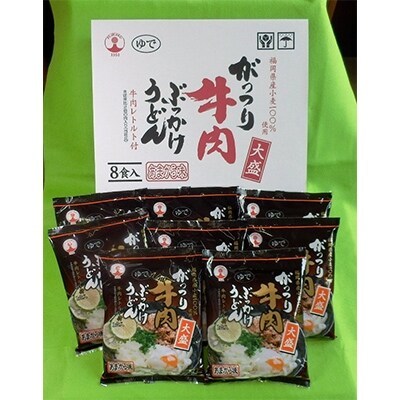 福岡県豊前産　大盛牛肉ぶっかけうどん275g×8