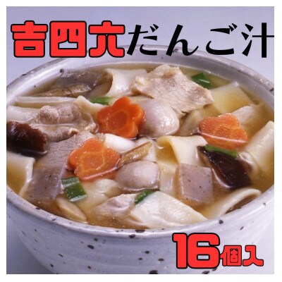 【毎月定期便】吉四六だんご汁 16食入り×全3回