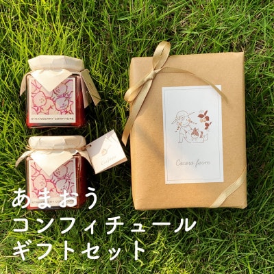 あまおうコンフィチュールギフトセット(あまおうコンフィチュール2個)