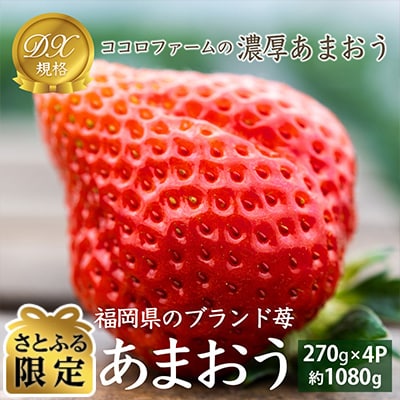【先行受付 2027年1月発送開始】【さとふる限定】濃厚あまおうDX規格4パック【産地直送】