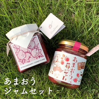 あまおうジャムセット(あまおう苺ジャム+あまおうコンフィチュール各1個)