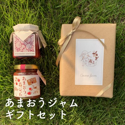 あまおうジャムギフトセット(あまおう苺ジャム+あまおうコンフィチュール各1個)