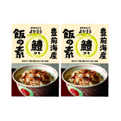 鱧飯の素セット　160g×2袋