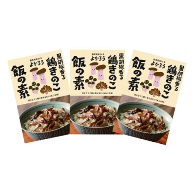 鶏きのこ飯の素セット　170g×3袋