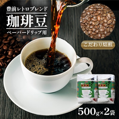 豊前レトロブレンド500g×2(ペーパー用)