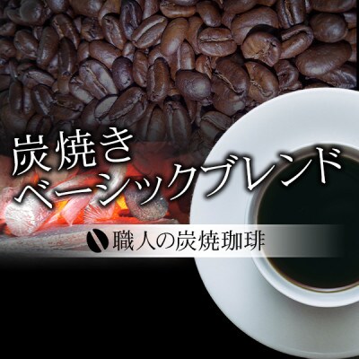 炭焼きベーシックブレンド(ペーパー用)500g×2