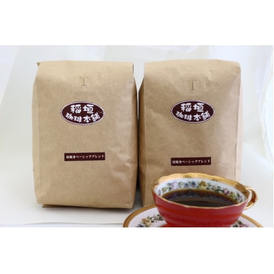 炭焼きベーシックブレンド(ペーパー用)500g×2
