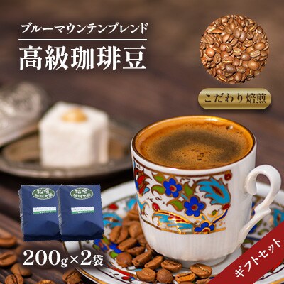 ブルーマウンテンブレンド(豆)ギフトセット200g×2