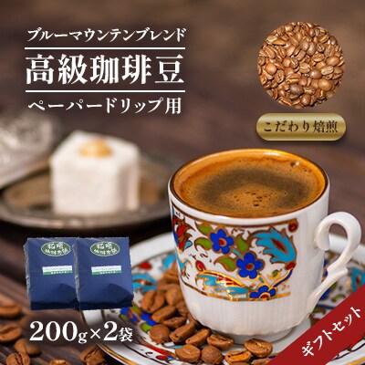 ブルーマウンテンブレンド(ペーパー用)ギフトセット200g×2