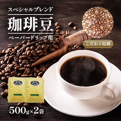 スペシャルブレンド(ペーパー用)500g×2