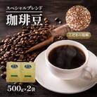 スペシャルブレンド(豆)500g×2