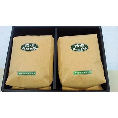 スペシャルブレンド(豆)500g×2