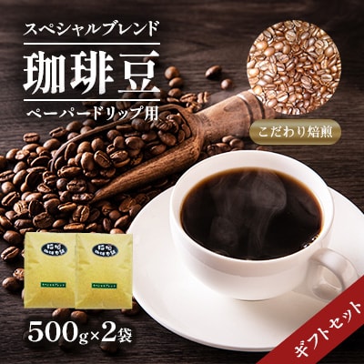 スペシャルブレンド(ペーパー用)500g×2ギフトセット