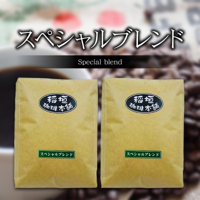 スペシャルブレンド(ペーパー用)500g×2ギフトセット