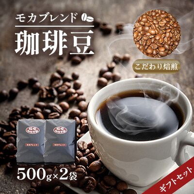 モカブレンド(豆)ギフトセット