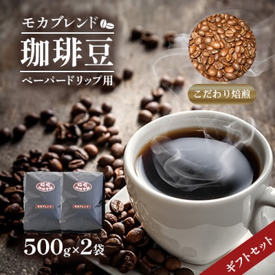 モカブレンド(ペーパー用)ギフトセット