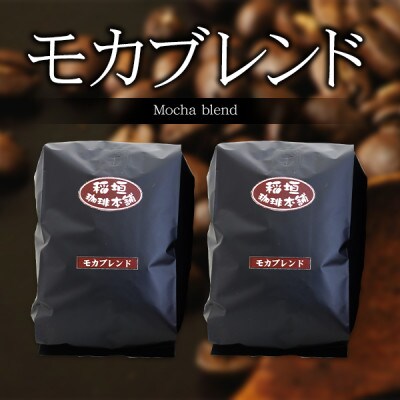 モカブレンド(ペーパー用)ギフトセット