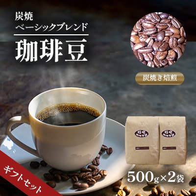 炭焼ベーシックブレンド(豆)ギフトセット