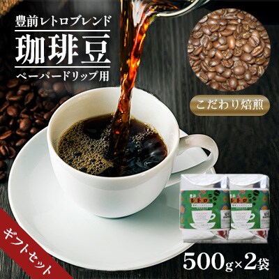 豊前レトロブレンド(ペーパー用)500g×2ギフトセット
