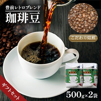 豊前レトロブレンド(豆)ギフトセット