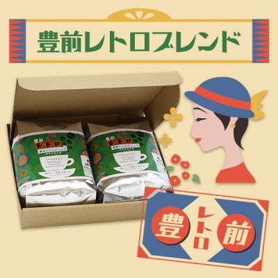 豊前レトロブレンド(豆)ギフトセット