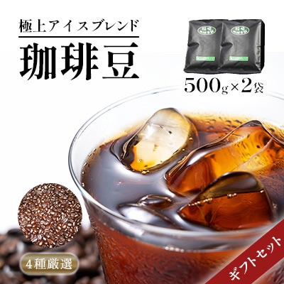 極上アイスブレンド(豆)ギフト500g×2