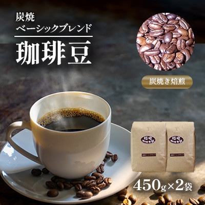 炭焼ベーシックブレンド(豆)450g×2