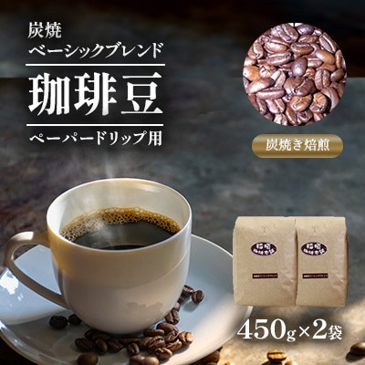 炭焼ベーシックブレンド(ペーパー用)450g×2