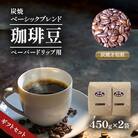 炭焼ベーシックブレンド(ペーパー用)450g×2ギフトセット