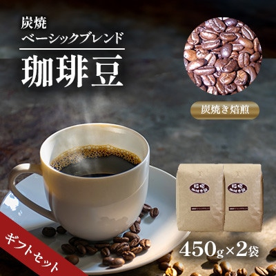 炭焼ベーシックブレンド(豆)450g×2ギフトセット