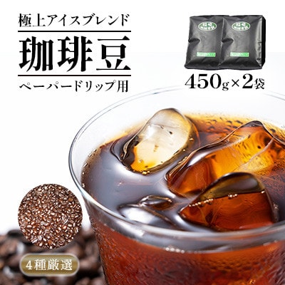 極上アイスブレンド(ペーパー用)450g×2