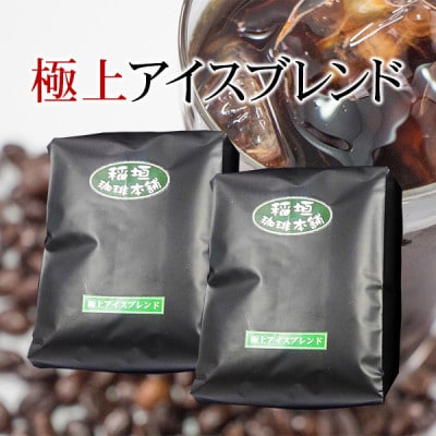 極上アイスブレンド(ペーパー用)450g×2