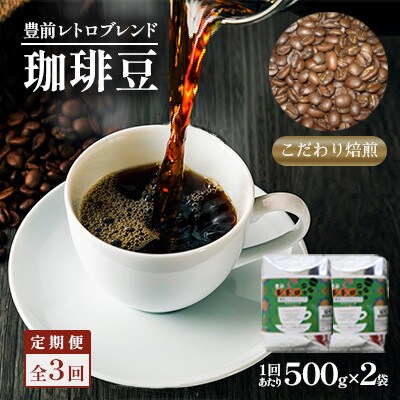 【毎月定期便】豊前レトロブレンド500g×2(豆)　全3回