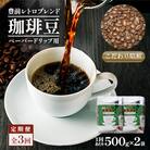 【毎月定期便】豊前レトロブレンド500g×2(ペーパー用)　全3回
