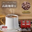 【毎月定期便】ブルーマウンテンNo1(豆)200g×2　全12回