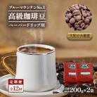 【毎月定期便】ブルーマウンテンNo1(ペーパー用)200g×2　全12回