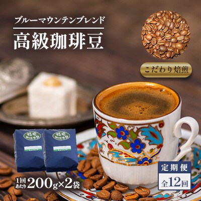 【毎月定期便】ブルーマウンテンブレンド(豆)200g×2　全12回