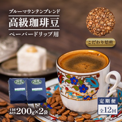 【毎月定期便】ブルーマウンテンブレンド(ペーパー用)200g×2　全12回